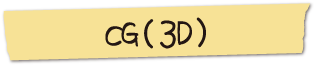 CG（3D）